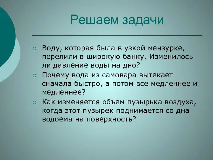 Решаем задачи Воду, которая была в узкой мензурке, перелили в широкую