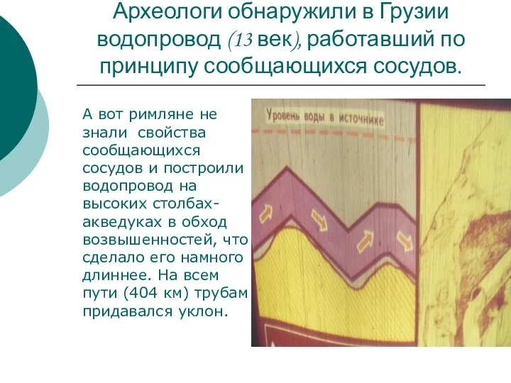 Археологи обнаружили в Грузии водопровод (13 век), работавший по принципу сообщающихся