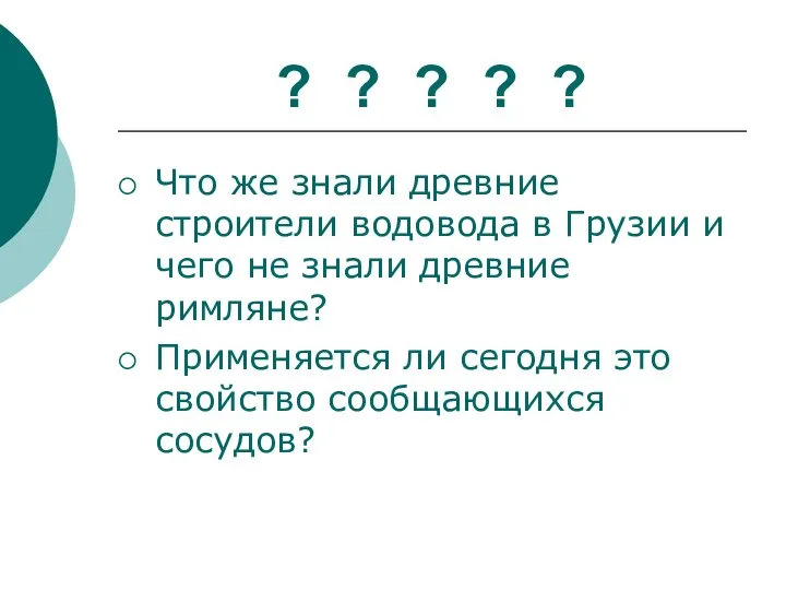 ? ? ? ? ? Что же знали древние строители водовода