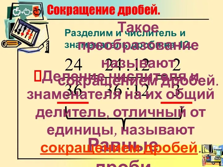 Разделим и числитель и знаменатель дроби на 12. Равные дроби Сокращение