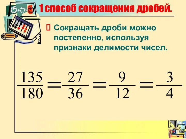 1 способ сокращения дробей. Сокращать дроби можно постепенно, используя признаки делимости