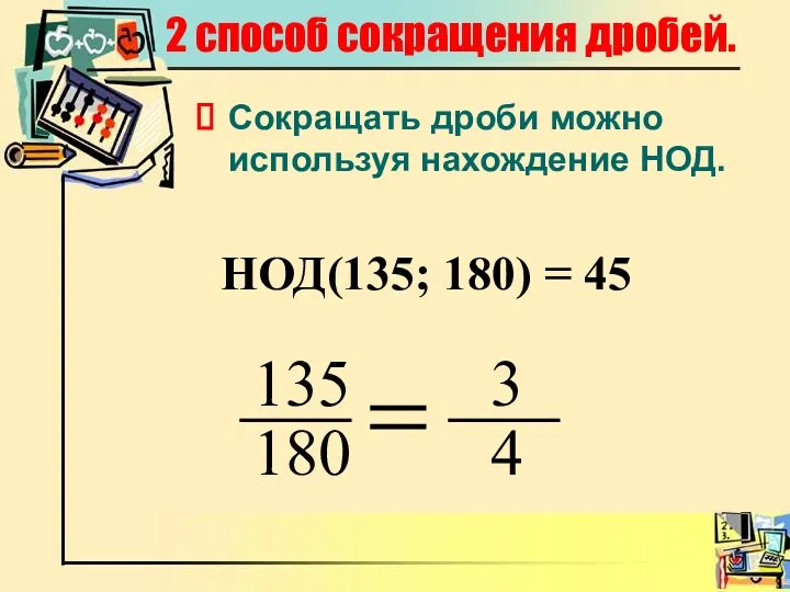 2 способ сокращения дробей. Сокращать дроби можно используя нахождение НОД. 135