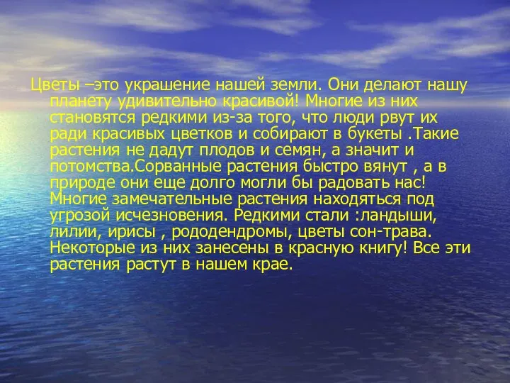 Цветы –это украшение нашей земли. Они делают нашу планету удивительно красивой!