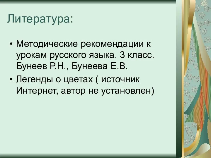 Литература: Методические рекомендации к урокам русского языка. 3 класс. Бунеев Р.Н.,