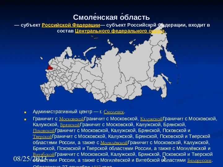 08/25/2023 Смоле́нская о́бласть — субъект Российской Федерации— субъект Российской Федерации, входит