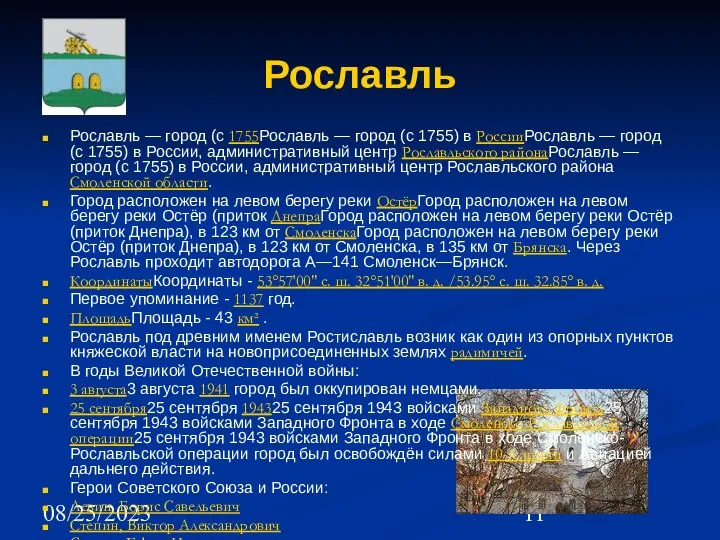 08/25/2023 Рославль Рославль — город (с 1755Рославль — город (с 1755)