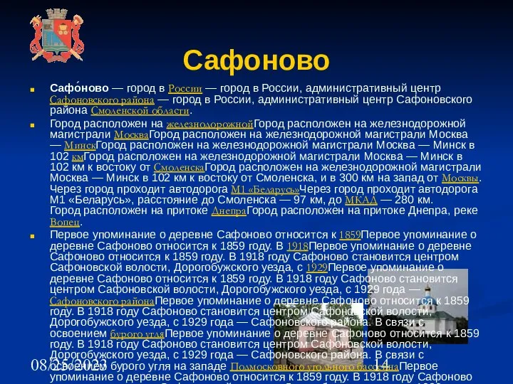 08/25/2023 Сафоново Сафо́ново — город в России — город в России,