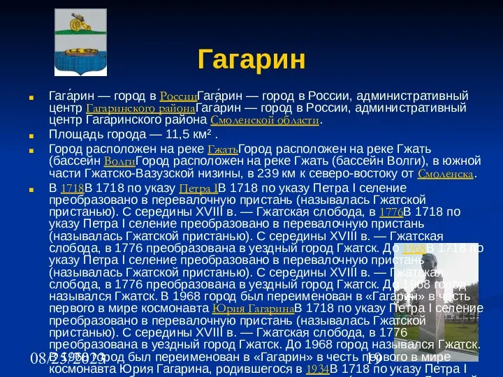 08/25/2023 Гагарин Гага́рин — город в РоссииГага́рин — город в России,