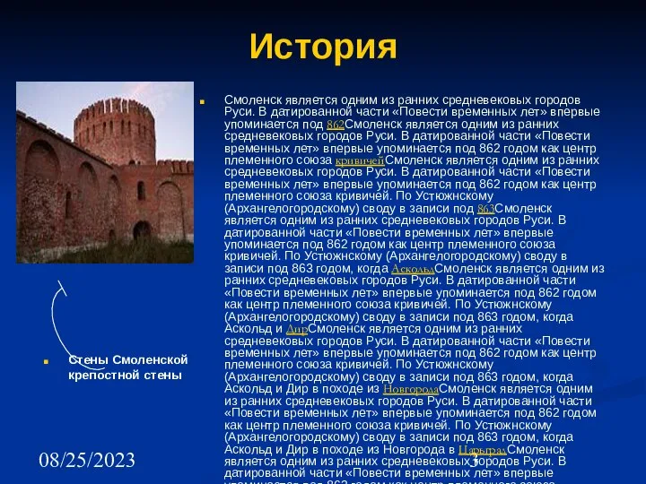 08/25/2023 История Смоленск является одним из ранних средневековых городов Руси. В