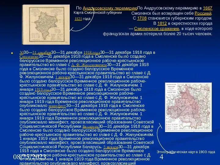 08/25/2023 По Андрусовскому перемириюПо Андрусовскому перемирию в 1667 Смоленск был возвращен