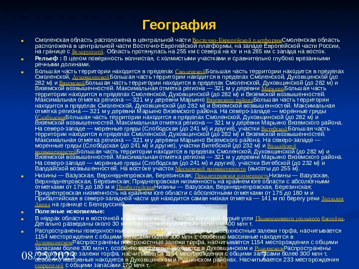 08/25/2023 География Смоленская область расположена в центральной части Восточно-Европейской платформыСмоленская область