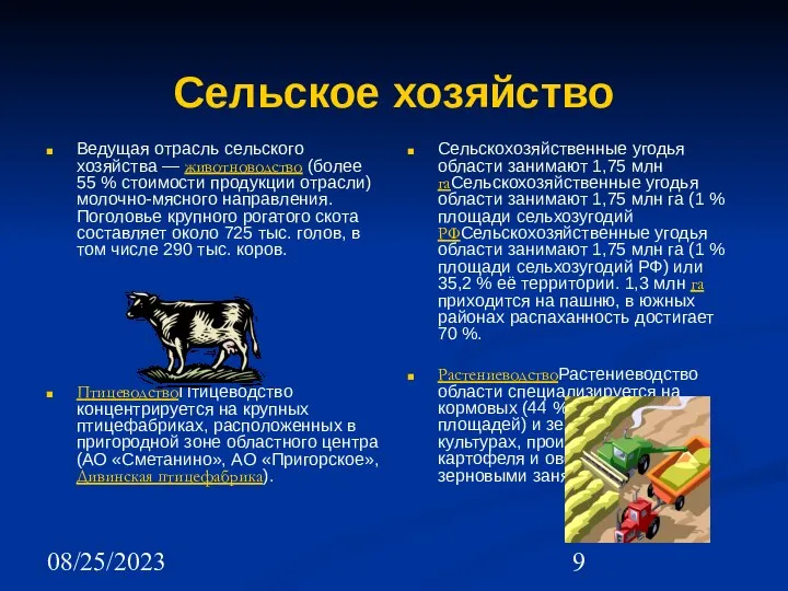 08/25/2023 Сельское хозяйство Ведущая отрасль сельского хозяйства — животноводство (более 55