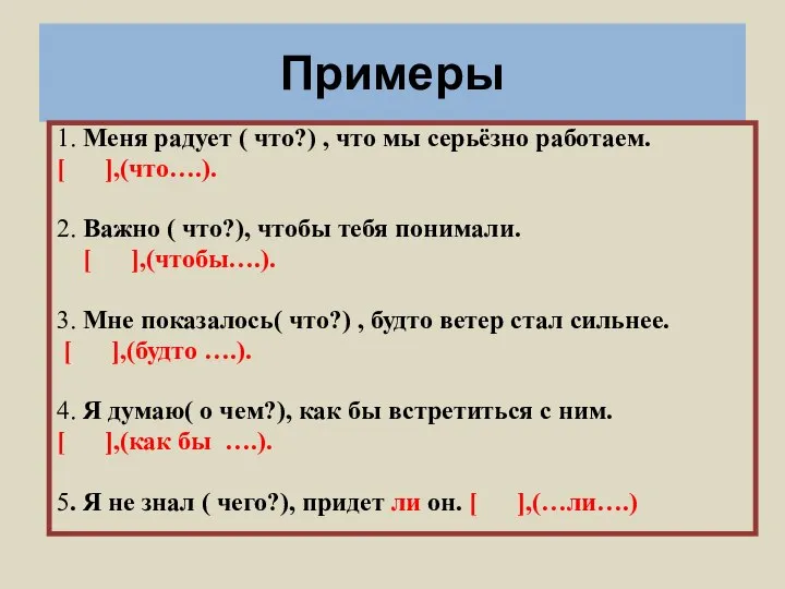 Примеры 1. Меня радует ( что?) , что мы серьёзно работаем.