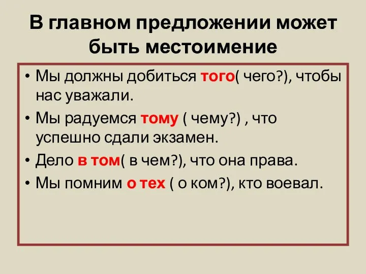 В главном предложении может быть местоимение Мы должны добиться того( чего?),