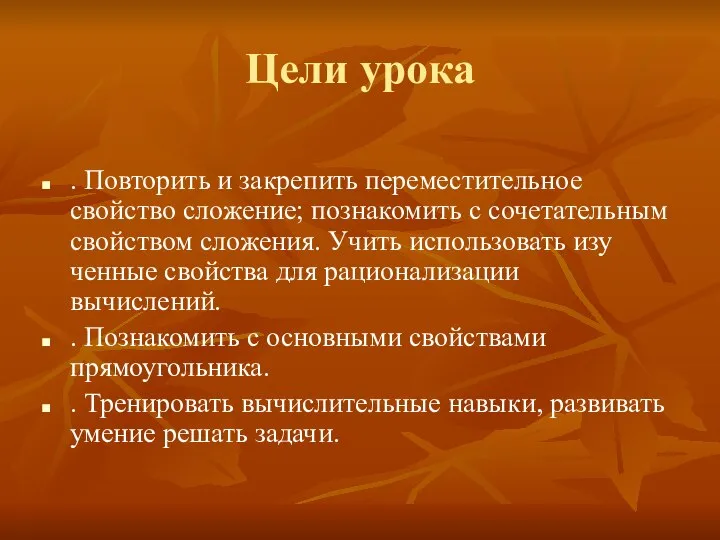 Цели урока . Повторить и закрепить переместительное свойство сложение; познако­мить с