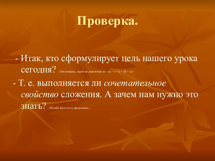 Проверка. - Итак, кто сформулирует цель нашего урока сегодня? (Установить, верно