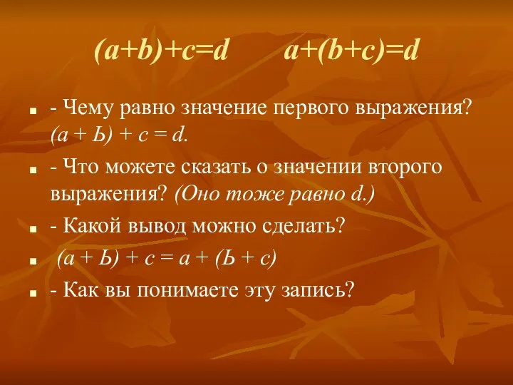 (a+b)+c=d a+(b+c)=d - Чему равно значение первого выражения? (а + Ь)