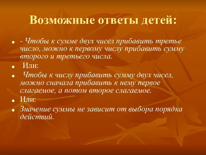 Возможные ответы детей: - Чтобы к сумме двух чисел прибавить третье