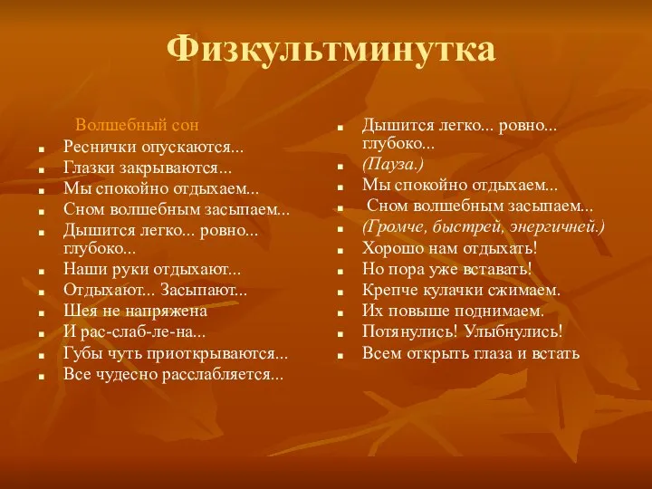 Физкультминутка Волшебный сон Реснички опускаются... Глазки закрываются... Мы спокойно отдыхаем... Сном