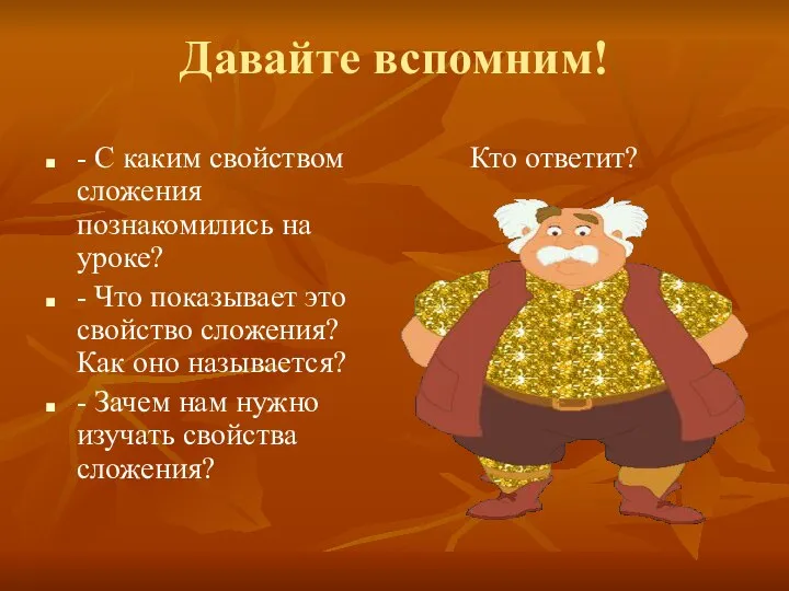 Давайте вспомним! - С каким свойством сложения познакомились на уроке? -