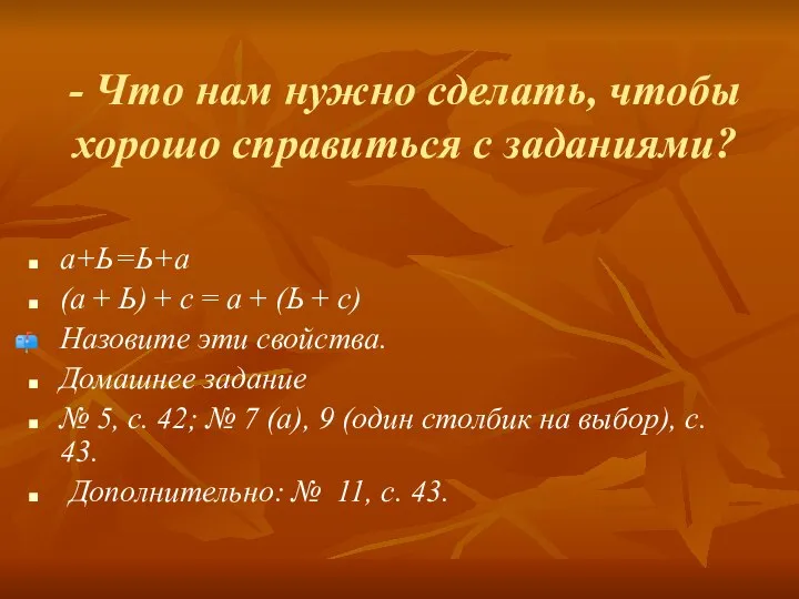 - Что нам нужно сделать, чтобы хорошо справиться с заданиями? а+Ь=Ь+а