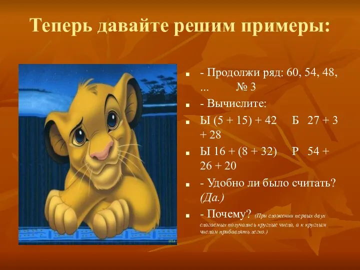 Теперь давайте решим примеры: - Продолжи ряд: 60, 54, 48, ...