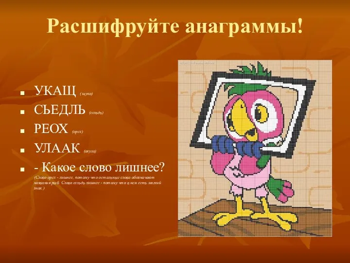 Расшифруйте анаграммы! УКАЩ ( щука) СЬЕДЛЬ (сельдь) РЕОХ (орех) УЛААК (акула)