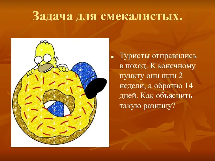 Задача для смекалистых. Туристы отправились в поход. К конечному пункту они