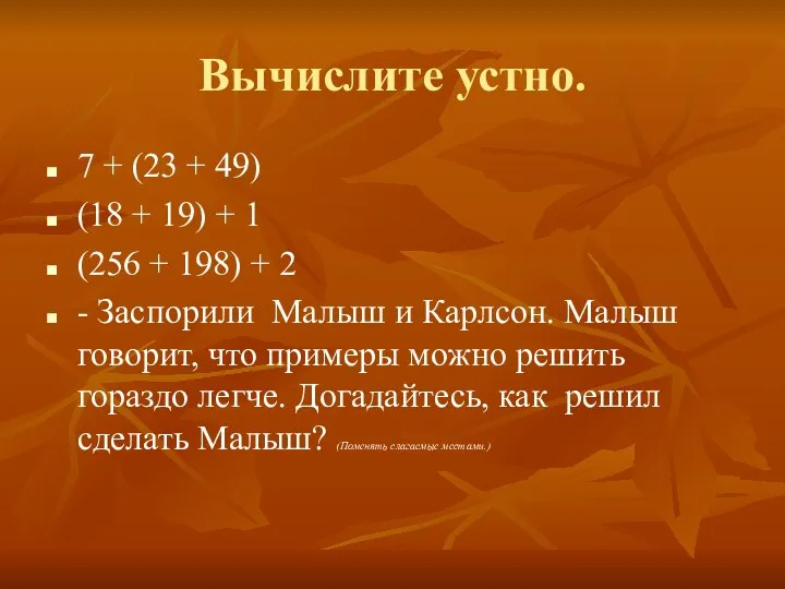 Вычислите устно. 7 + (23 + 49) (18 + 19) +