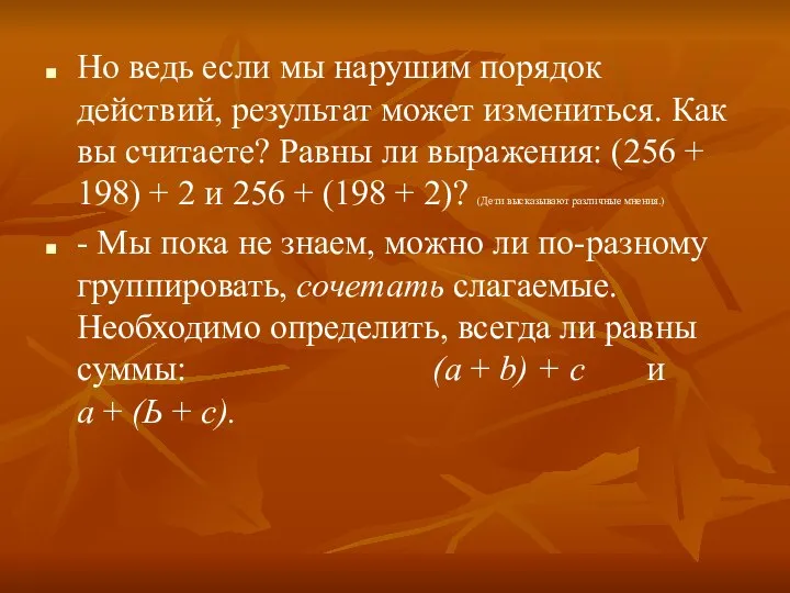 Но ведь если мы нарушим порядок действий, результат может изме­ниться. Как