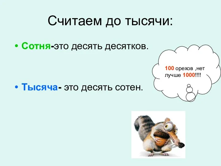 Считаем до тысячи: Сотня-это десять десятков. Тысяча- это десять сотен. 100 орехов ,нет лучше 1000!!!!