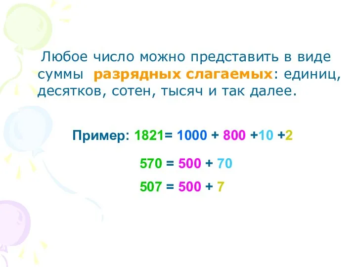 Любое число можно представить в виде суммы разрядных слагаемых: единиц, десятков,