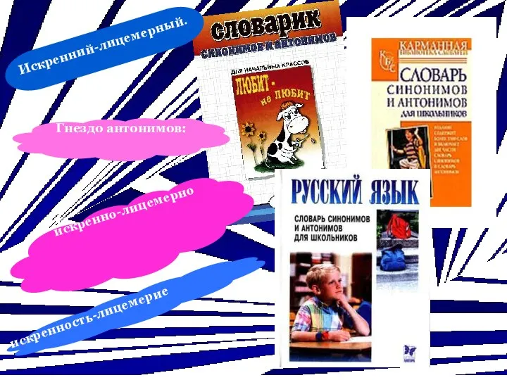 Искренний-лицемерный. искренно-лицемерно Гнездо антонимов: искренность-лицемерие