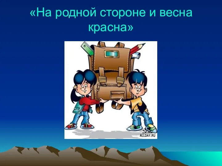 «На родной стороне и весна красна»