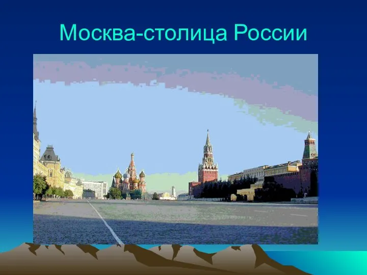 Москва-столица России