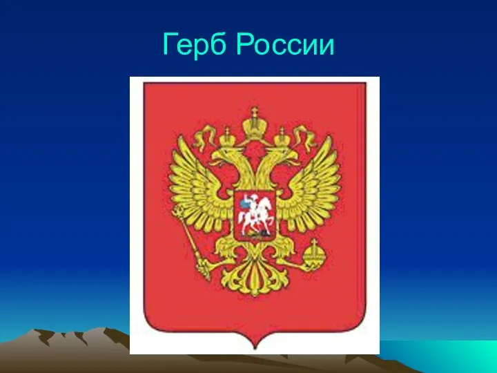 Герб России