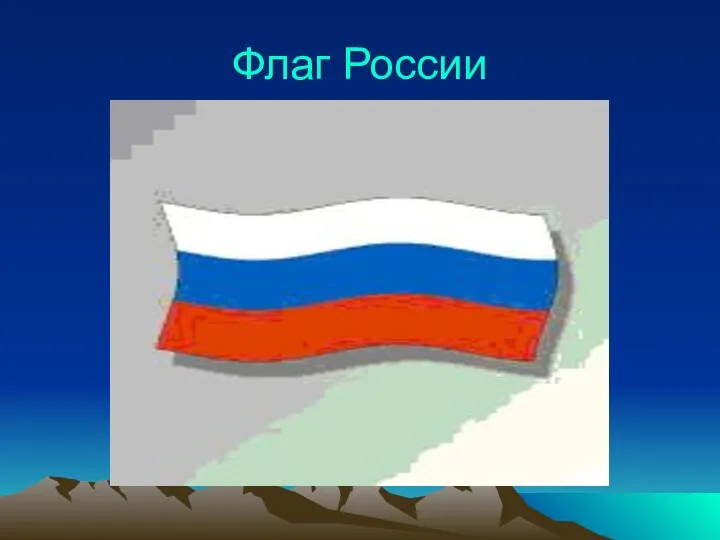 Флаг России