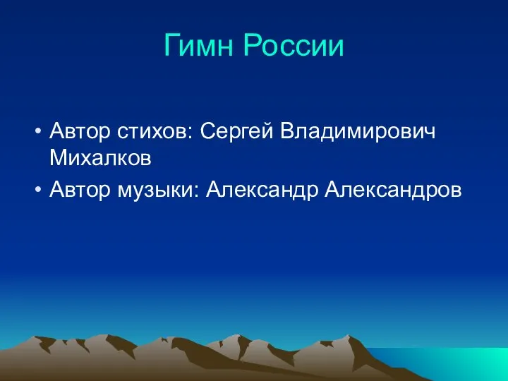 Гимн России Автор стихов: Сергей Владимирович Михалков Автор музыки: Александр Александров