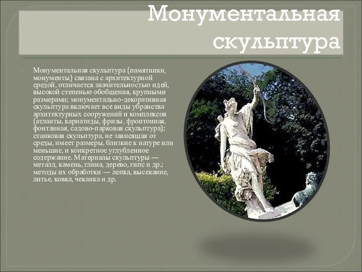 Монументальная скульптура Монументальная скульптура (памятники, монументы) связана с архитектурной средой, отличается