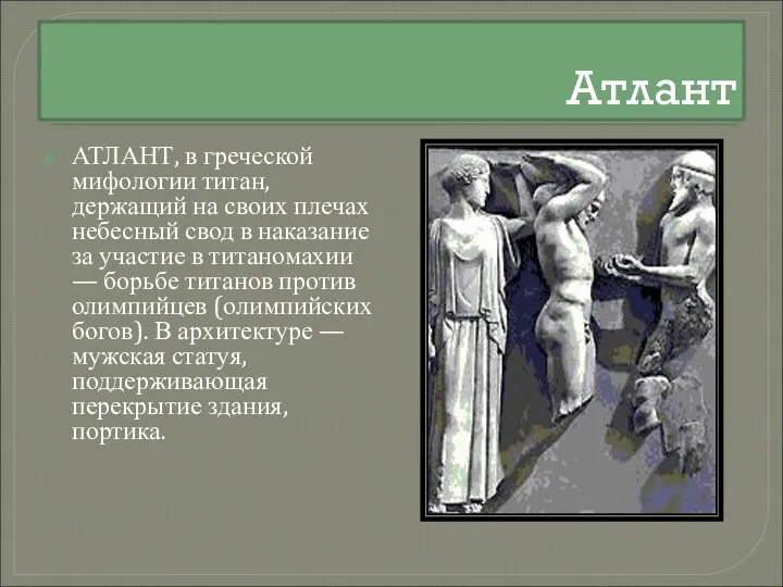 Атлант АТЛАНТ, в греческой мифологии титан, держащий на своих плечах небесный