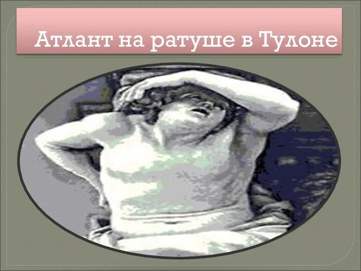 Атлант на ратуше в Тулоне