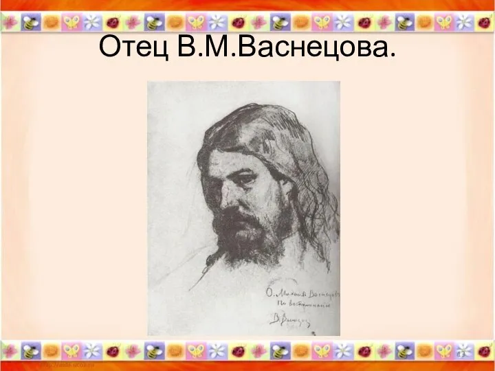 Отец В.М.Васнецова. *