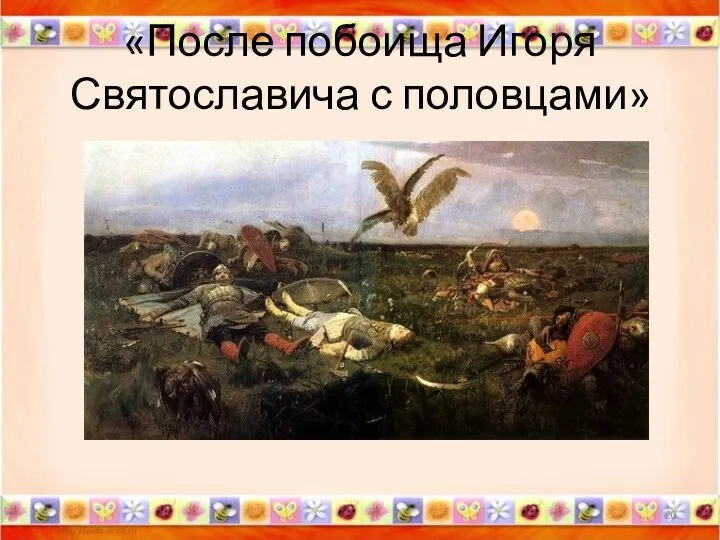 «После побоища Игоря Святославича с половцами» *