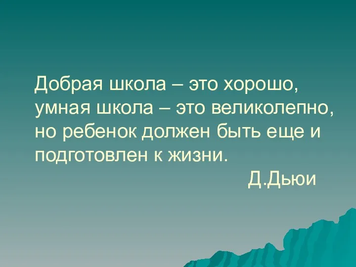 Добрая школа – это хорошо, умная школа – это великолепно, но