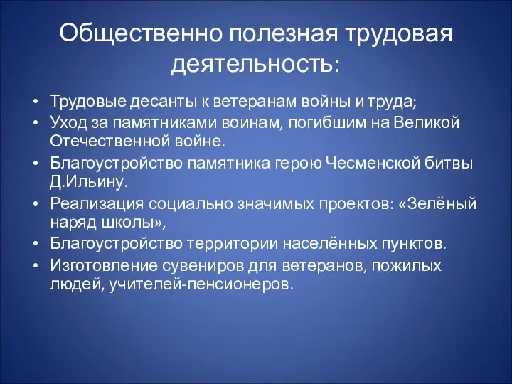 Общественно полезная трудовая деятельность: Трудовые десанты к ветеранам войны и труда;