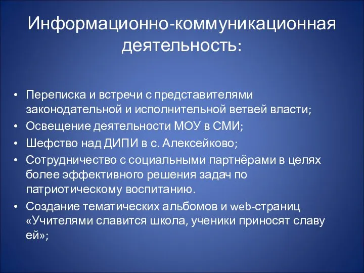 Информационно-коммуникационная деятельность: Переписка и встречи с представителями законодательной и исполнительной ветвей