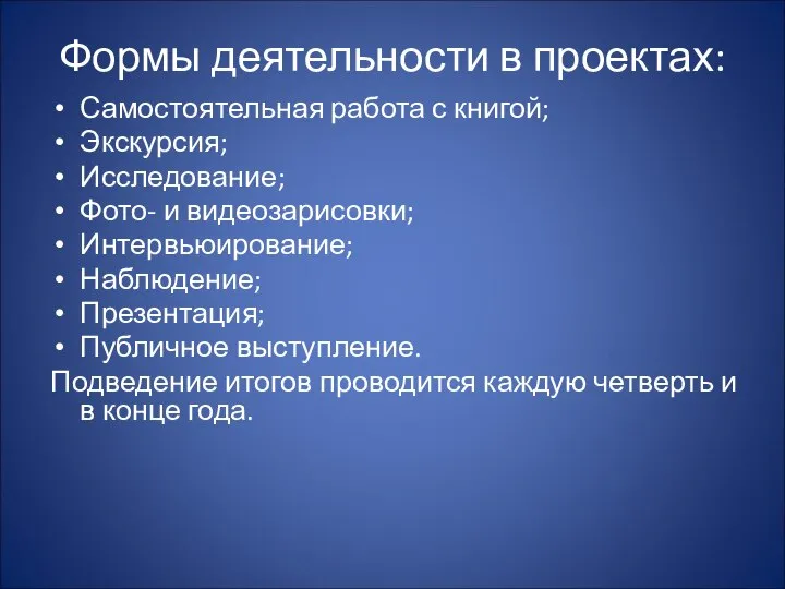 Формы деятельности в проектах: Самостоятельная работа с книгой; Экскурсия; Исследование; Фото-