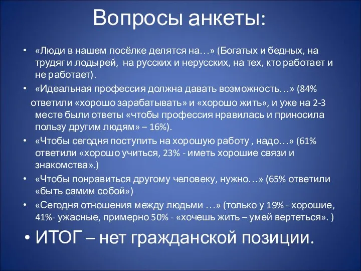 Вопросы анкеты: «Люди в нашем посёлке делятся на…» (Богатых и бедных,