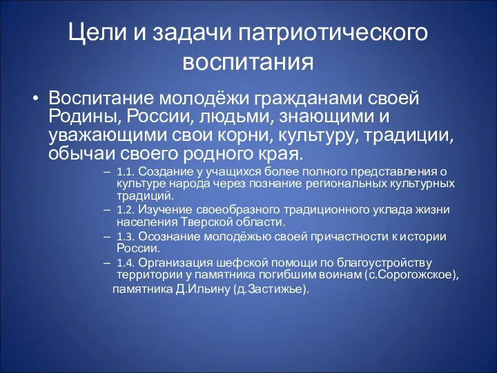 Цели и задачи патриотического воспитания Воспитание молодёжи гражданами своей Родины, России,