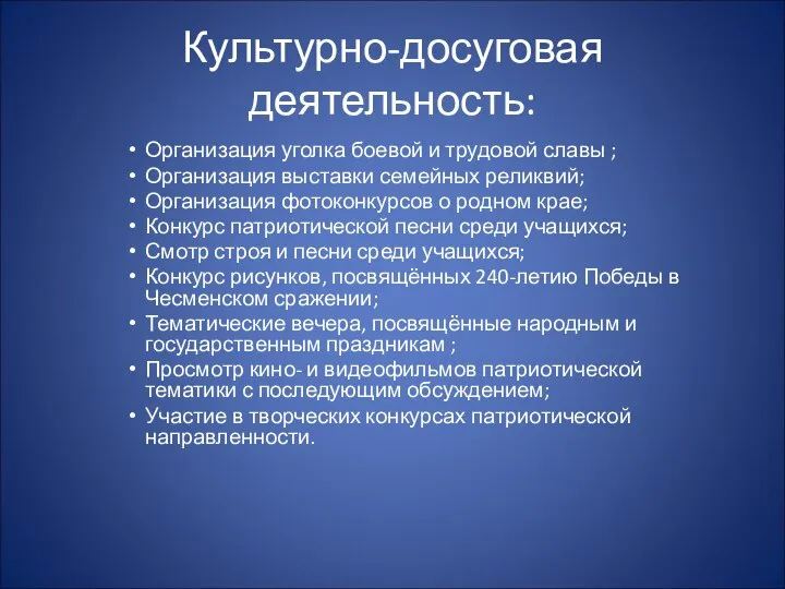 Культурно-досуговая деятельность: Организация уголка боевой и трудовой славы ; Организация выставки